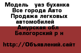  › Модель ­ уаз буханка - Все города Авто » Продажа легковых автомобилей   . Амурская обл.,Белогорский р-н